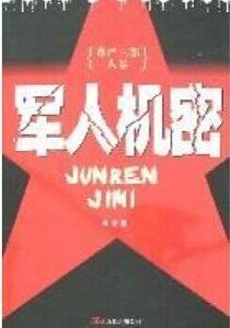 軍人機密(出書版)