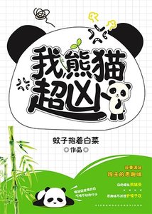 我,熊貓,超兇!