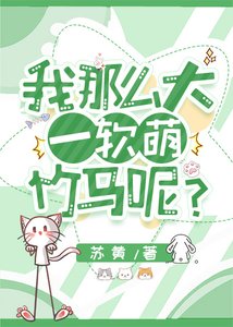 我那麼大一軟萌竹馬呢?