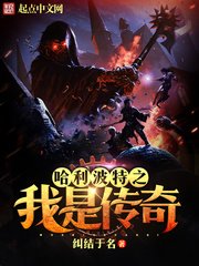 (哈利波特同人)哈利波特之我是傳奇
