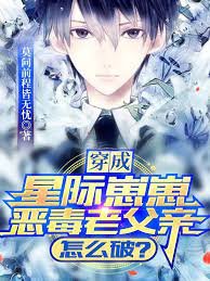 穿成星際崽崽惡毒老父親怎麼破?
