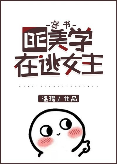 BE美學在逃女主［穿書］